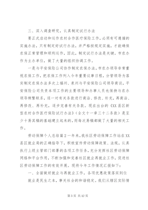 劳动保障个人总结.docx