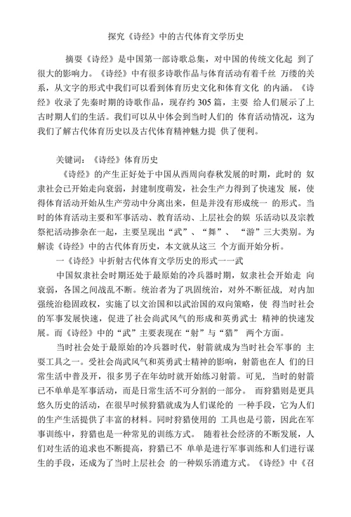 探究《诗经》中的古代体育文学历史