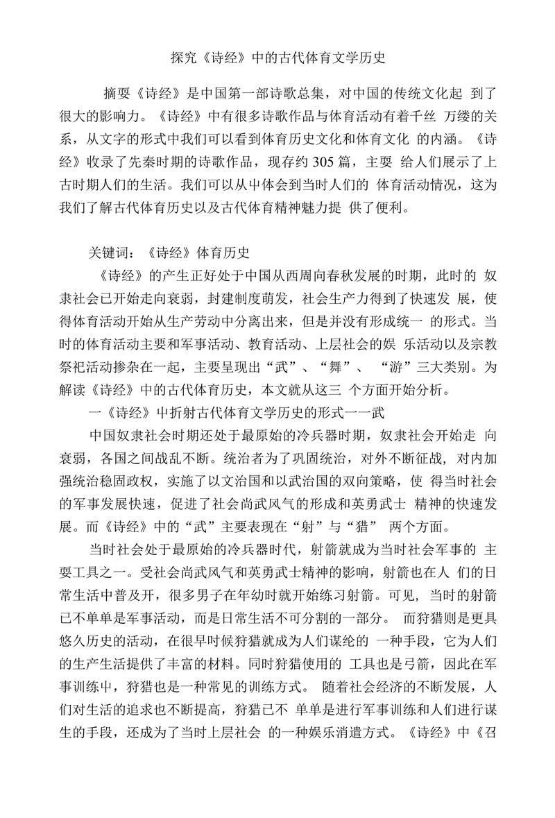 探究《诗经》中的古代体育文学历史