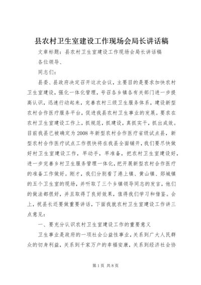 县农村卫生室建设工作现场会局长讲话稿 (2).docx