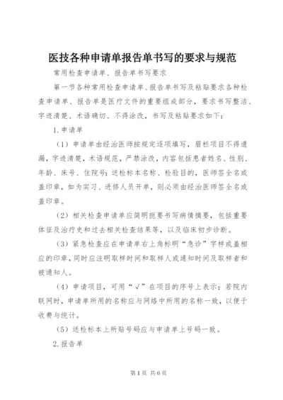 医技各种申请单报告单书写的要求与规范.docx