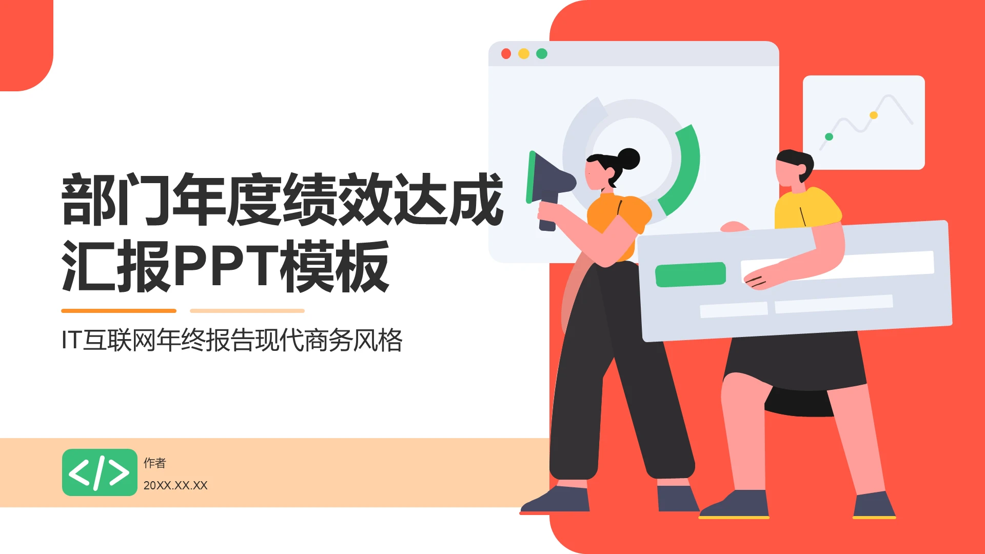 部门年度绩效达成汇报PPT模板