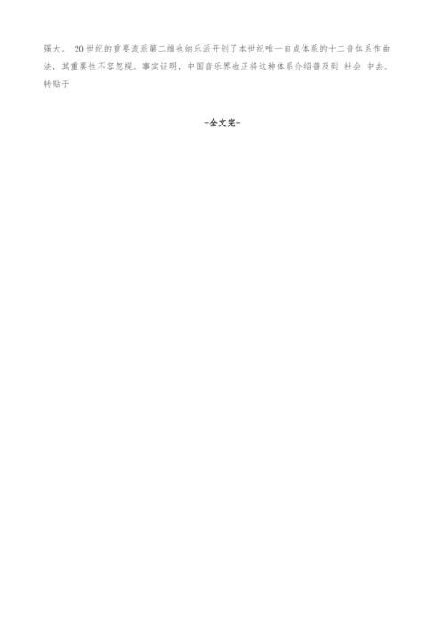 谈第二维也纳乐派的世界性影响-2.docx