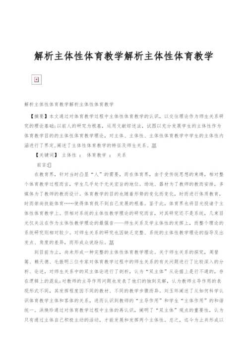 解析主体性体育教学解析主体性体育教学.docx