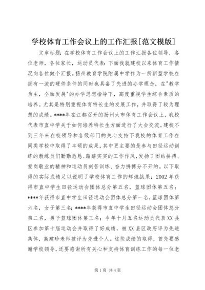 学校体育工作会议上的工作汇报[范文模版].docx