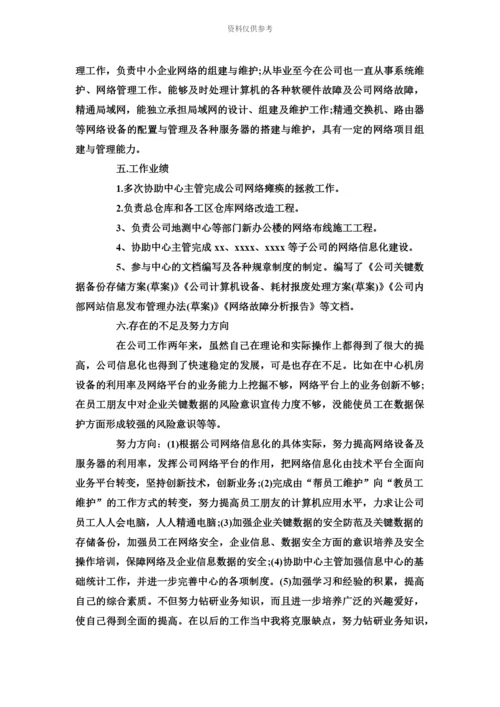 网络管理员述职报告范文.docx