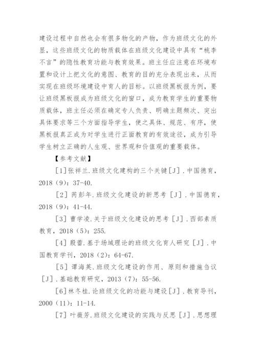 班主任在班级文化建设的责任论文.docx