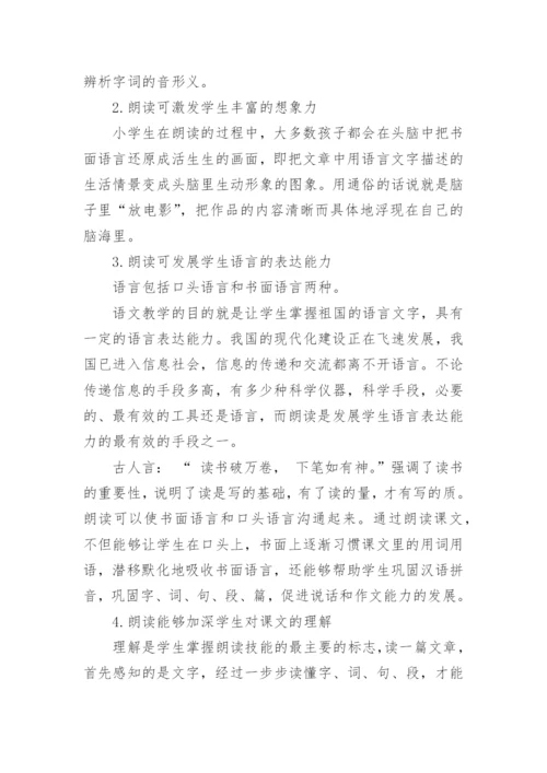 小学语文教学论文朗读.docx