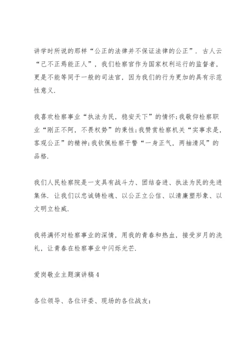 爱岗敬业主题演讲稿5篇2020.docx