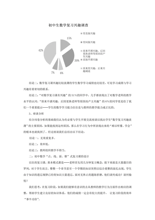 初中数学复习课“点、线、面、锥”式的教学设计与实践