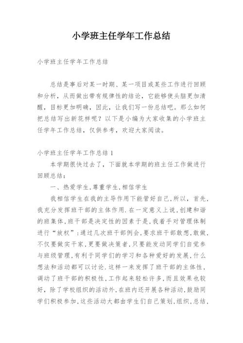 小学班主任学年工作总结.docx