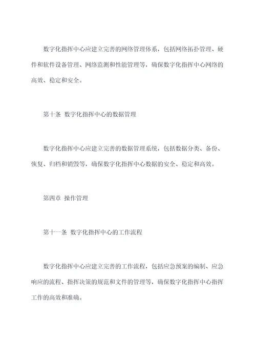 数字化指挥中心规章制度