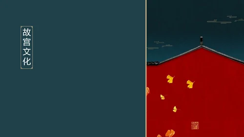 我在故宫做模版通用PPT