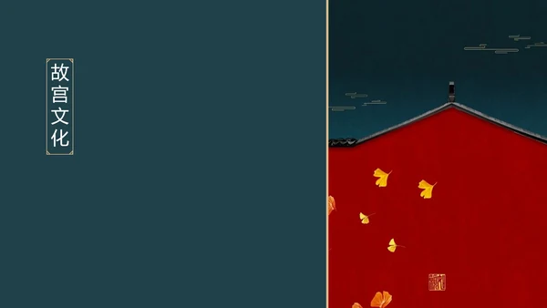 我在故宫做模版通用PPT