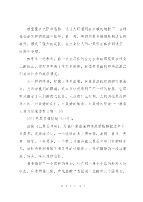 2022巴黎圣母院读书心得10篇.docx