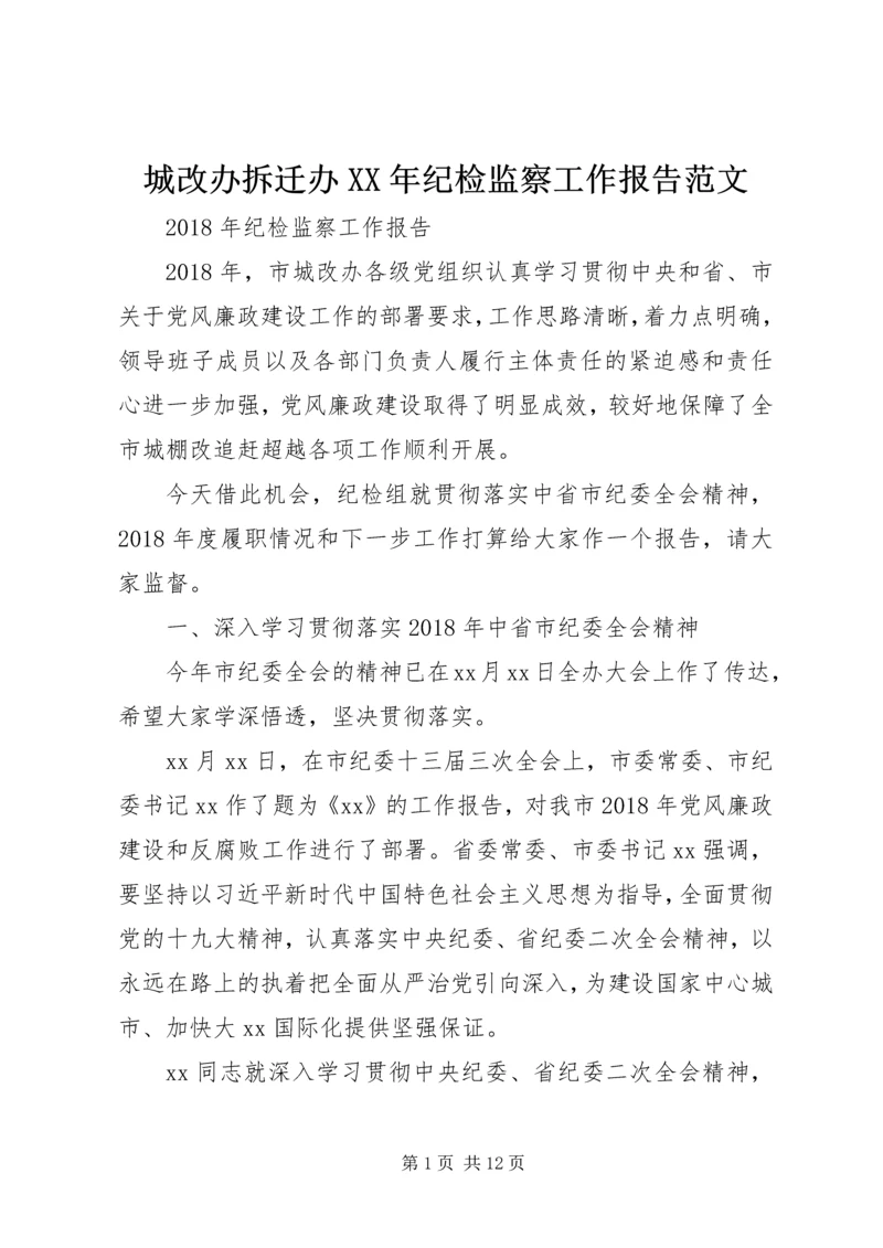 城改办拆迁办XX年纪检监察工作报告范文.docx