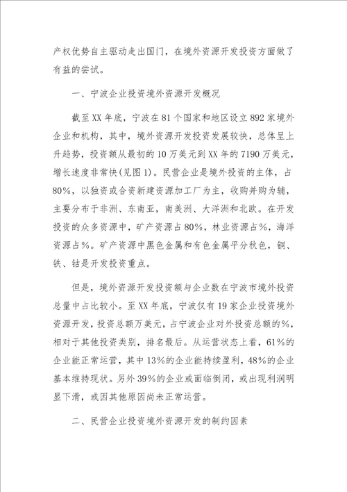 制约民营企业投资境外资源开发的问题与对策