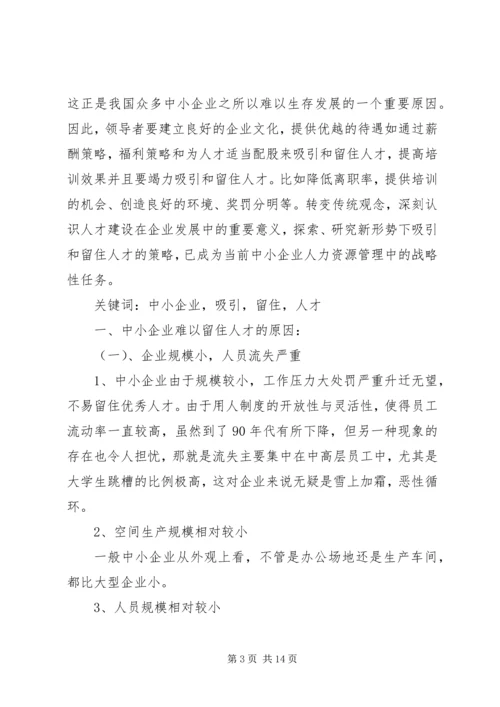 集团吸引留住人才方案.docx