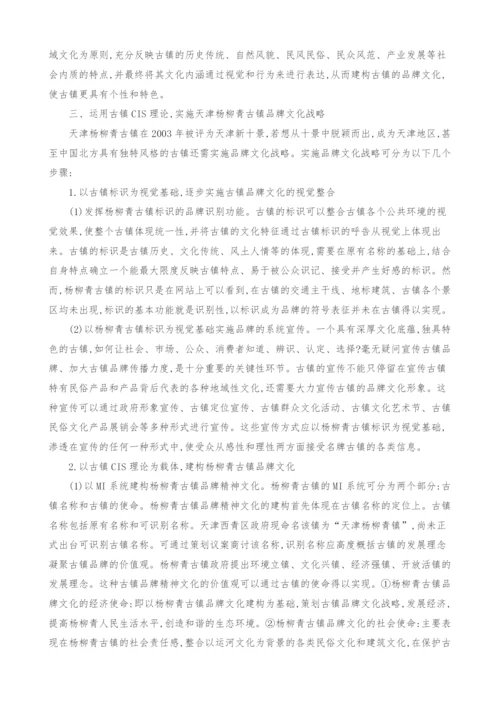 CIS理论在古镇品牌文化战略中的运用.docx