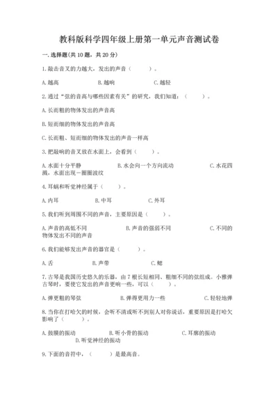 教科版科学四年级上册第一单元声音测试卷附参考答案（能力提升）.docx