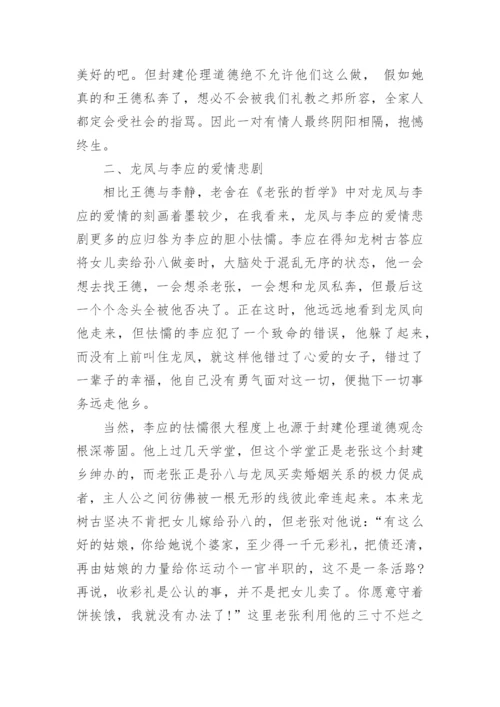 从《老张的哲学》的爱情悲剧看封建伦理道德论文.docx