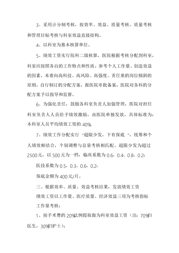 医院2021年绩效考核分配实施方案（详细具体）.docx