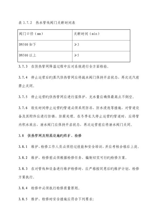 城镇供热系统安全运行技术规程.docx