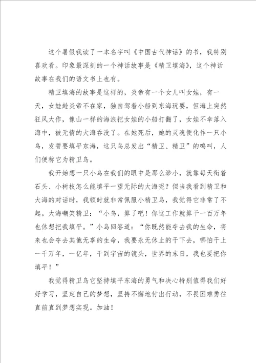 精卫填海个人读书心得7篇