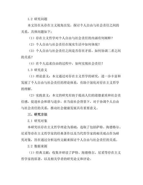 从存在主义看个人自由与社会责任