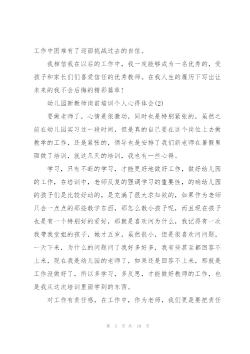 幼儿园新教师岗前培训个人心得体会5篇.docx