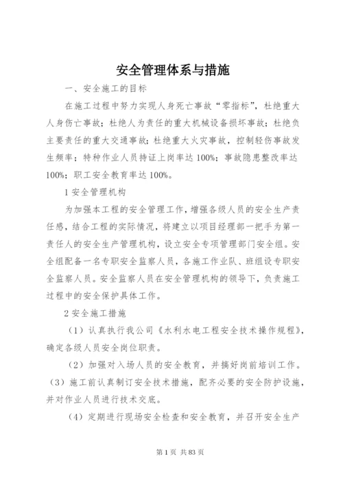 安全管理体系与措施 (6).docx