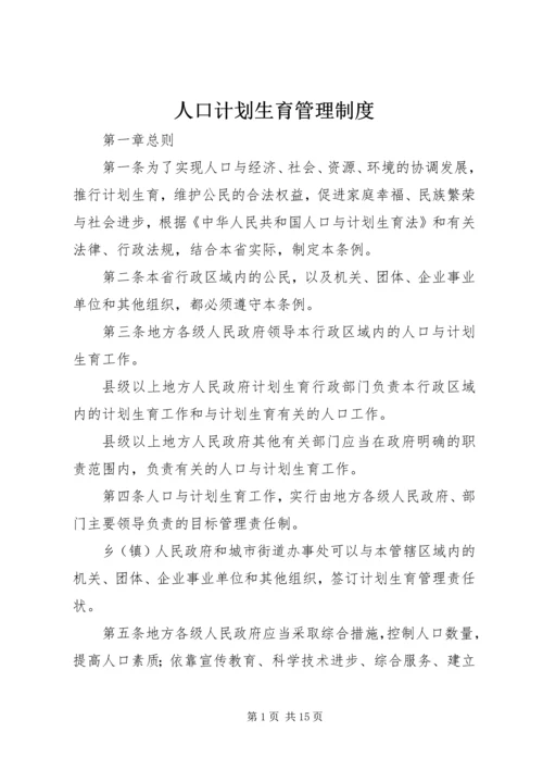 人口计划生育管理制度.docx