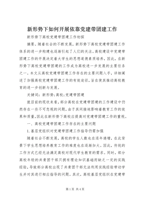 新形势下如何开展依靠党建带团建工作.docx