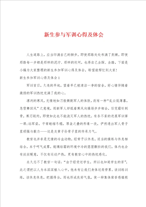 新生参与军训心得及体会