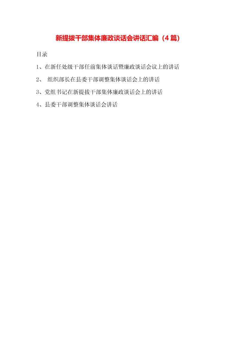 4篇新提拔干部集体廉政谈话会讲话汇编.docx