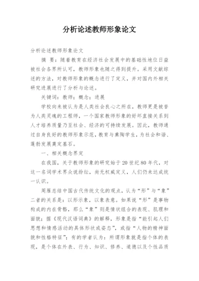 分析论述教师形象论文.docx