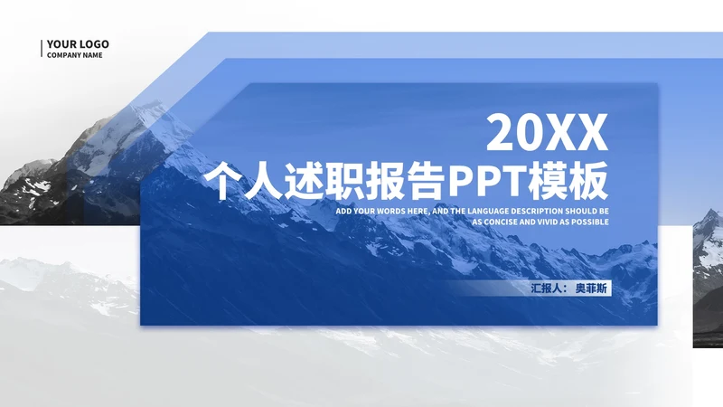 简约风蓝色山脉个人述职报告PPT模板