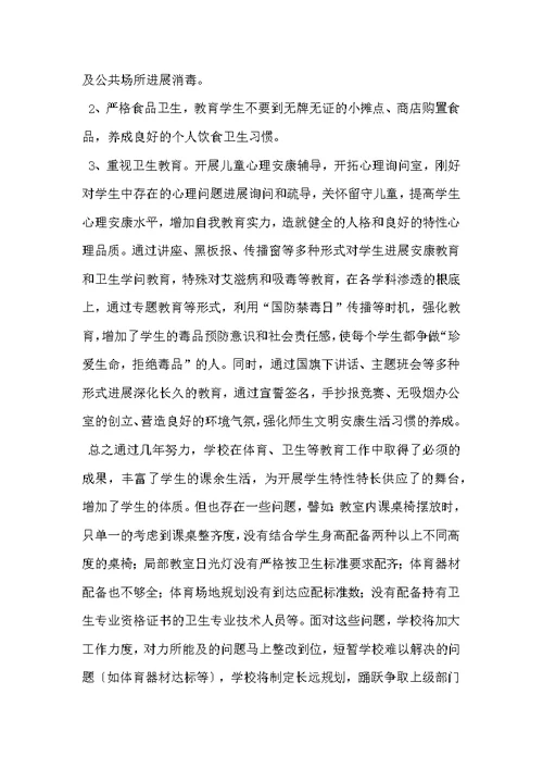 体育卫生工作自查报告范文