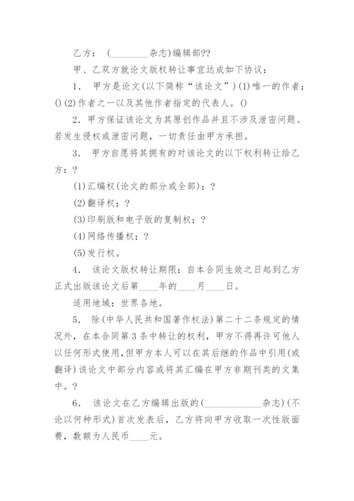 论文版权转让合同精选必看范文.docx