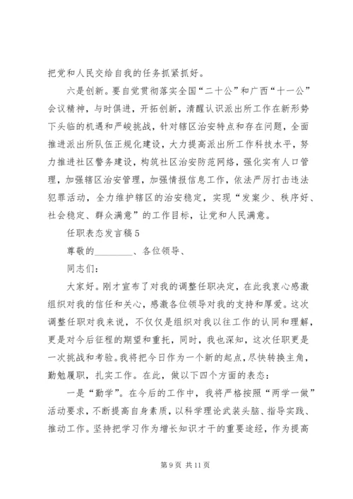 任职表态讲话稿汇总多篇.docx