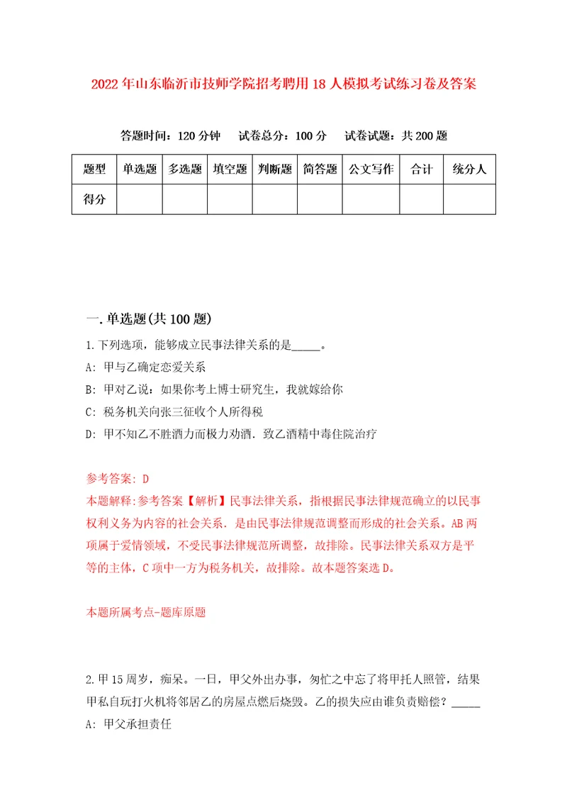 2022年山东临沂市技师学院招考聘用18人模拟考试练习卷及答案第0卷