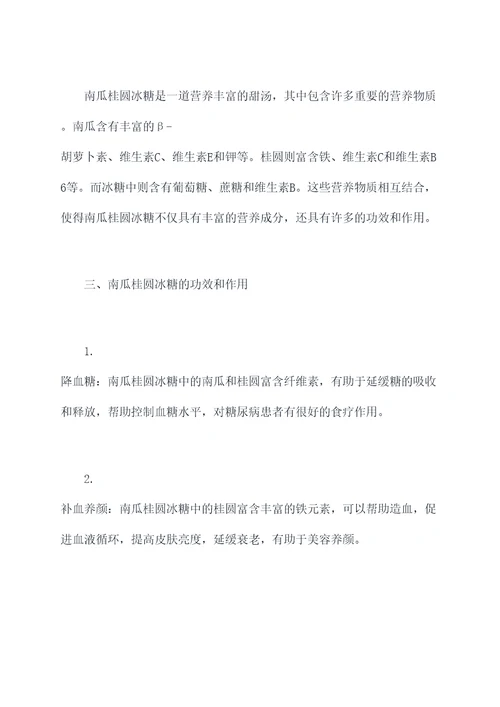 南瓜桂圆冰糖的功效和作用