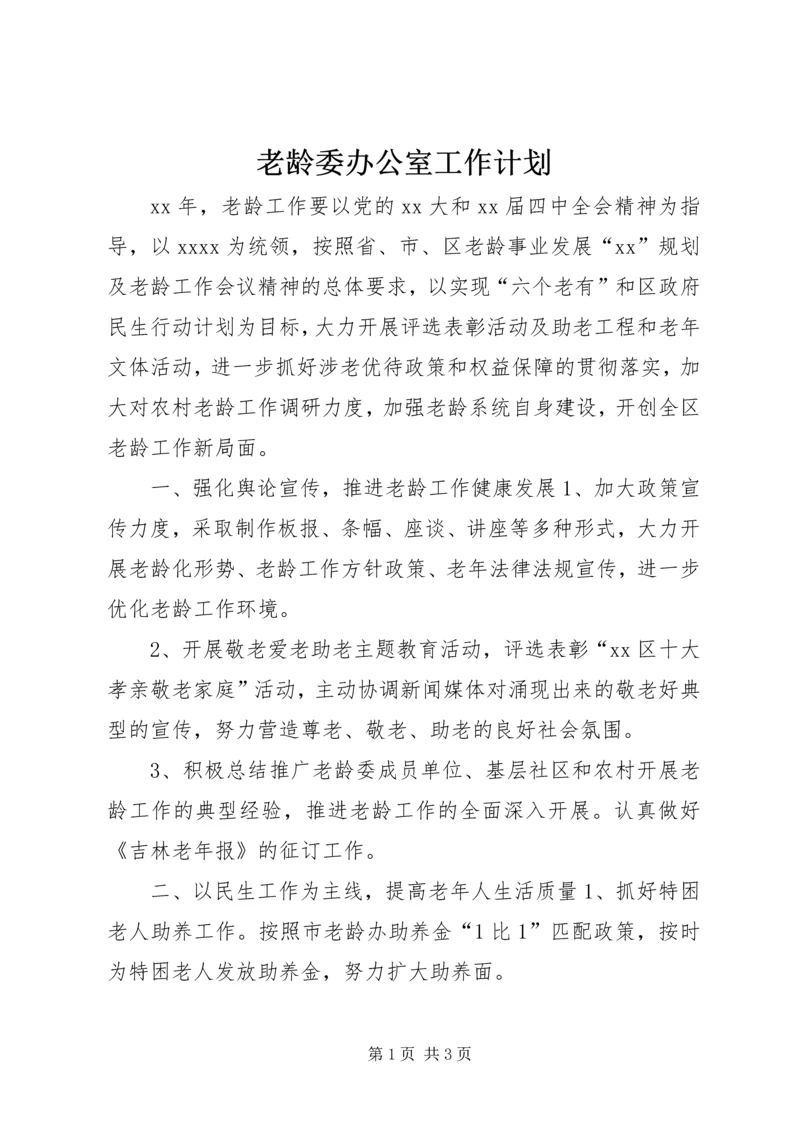 老龄委办公室工作计划.docx