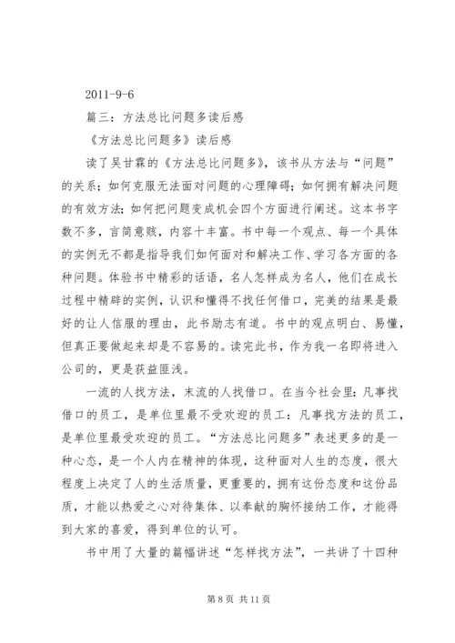 方法总比问题多读后感 (3).docx