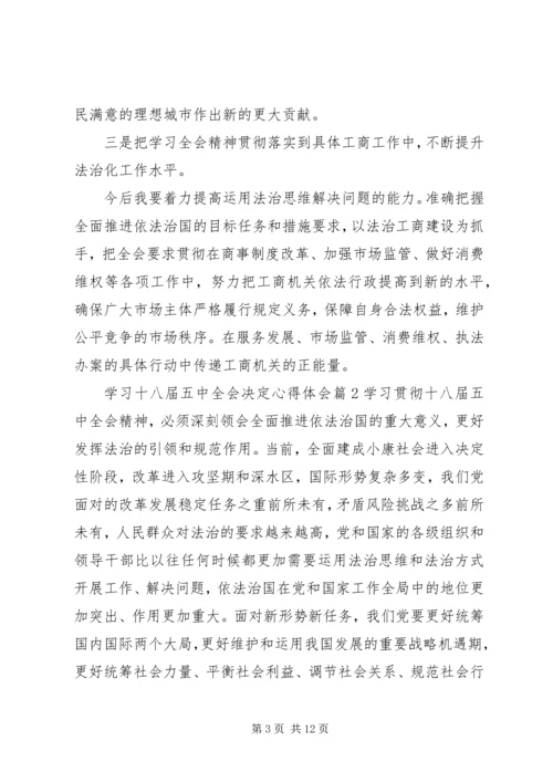 学习十八届五中全会决定心得体会.docx