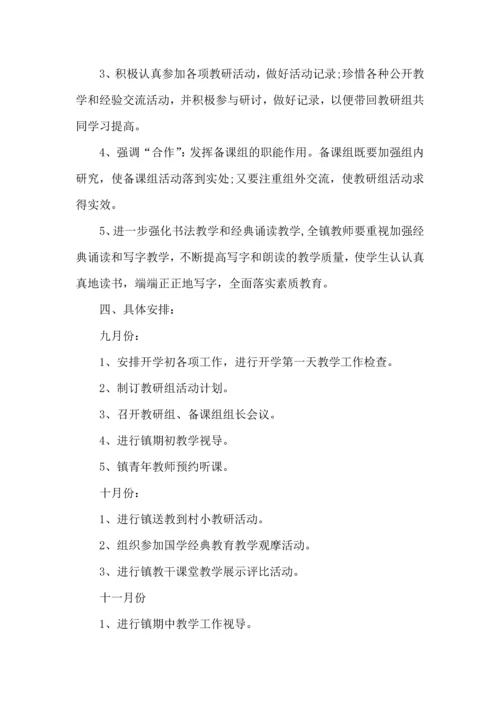 荐小学语文教研组工作计划.docx