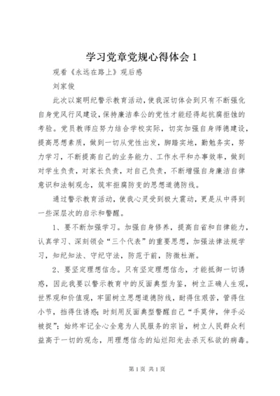 学习党章党规心得体会1 (5).docx