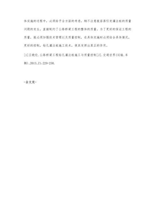 公路桥梁钻孔灌注桩施工技术及质量控制解析.docx