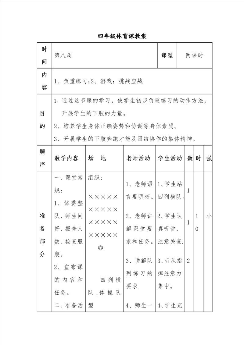 四年级体育课教案8