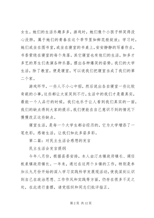 第一篇：民主生活会感想.docx